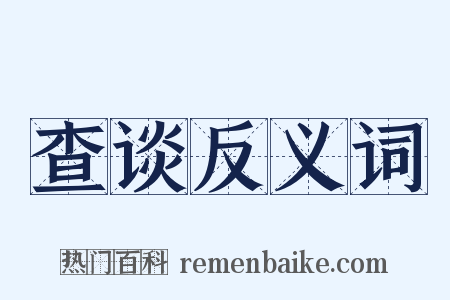 查谈反义词是什么意思的图片